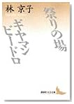 祭りの場;ギヤマンビードロ (講談社文芸文庫)