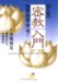マンガ 密教入門―密教の神秘を解き明かす (サンマーク文庫)