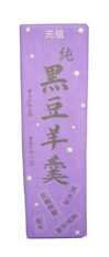 【オーサワジャパン】純黒豆羊羹　400g×2本<br>　【品番3360】