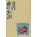 Essentials:A Liberal Evangelical Dialogue - Chinese Edition Traditional