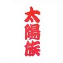 太陽族