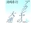 アカシヤの大連 (講談社文芸文庫)