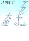 アカシヤの大連 (講談社文芸文庫) アカシヤの大連 (講談社文芸文庫)