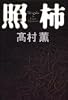 照柿