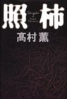 照柿