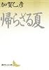 帰らざる夏 (講談社文芸文庫)