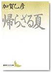 帰らざる夏 (講談社文芸文庫)
