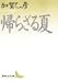 帰らざる夏 (講談社文芸文庫)