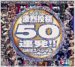 ���� ���50Ϣȯ!!4���֥��ڥ���� [DVD]