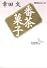 番茶菓子 (講談社文芸文庫―現代日本のエッセイ)