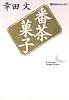 番茶菓子 (講談社文芸文庫―現代日本のエッセイ)