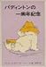 パディントンの一周年記念 (世界傑作童話シリーズ―パディントンの本)
