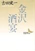 金沢・酒宴 (講談社文芸文庫)