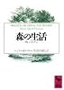 森の生活 (講談社学術文庫)