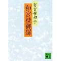 和宮様御留 (講談社文庫 あ 2-1)