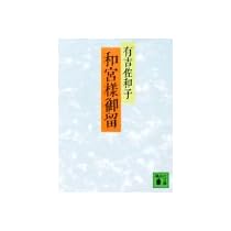 和宮様御留 (講談社文庫 あ 2-1)