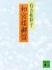 和宮様御留 (講談社文庫 あ 2-1)