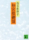 和宮様御留 (講談社文庫 あ 2-1)