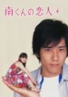 南くんの恋人 第4巻 [DVD]