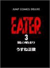 EATER 3 (ジャンプコミックスデラックス)