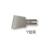 短スクレーパー【替刃】 Y短型 ［03681］