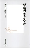 悪魔のささやき (集英社新書)