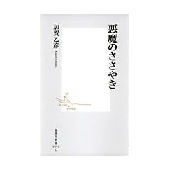 悪魔のささやき (集英社新書)