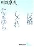 反橋・しぐれ・たまゆら (講談社文芸文庫)