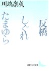 反橋・しぐれ・たまゆら (講談社文芸文庫)