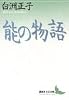 能の物語 (講談社文芸文庫)
