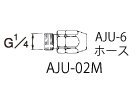 ホース用ジョイント AJU-02M
