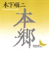 書評 本郷 by ikutti