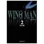 ウイングマン 2 (集英社文庫―コミック版)