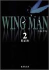 ウイングマン 2 (集英社文庫―コミック版)