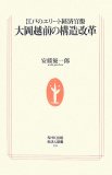 江戸のエリート経済官僚大岡越前の構造改革 (生活人新書 238)