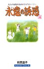 永遠の誘惑（4） (Be・Loveコミックス)