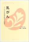 乳がん―よくわかる乳房温存療法と治療薬 (サードオピニオンシリーズ)
