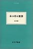 本の中の世界 (大人の本棚)