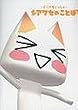 どこでもいっしょ シアワセのことば