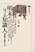 明末のはぐれ知識人―憑夢龍と蘇州文化 (講談社選書メチエ)