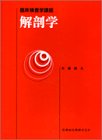 解剖学 (臨床検査学講座)の商品情報を見る