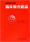 臨床検査総論 (臨床検査学講座)