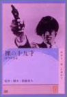 裸の十九才 [DVD]