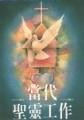 BAPTISM AND FULLNESS:THE WORK OF THE HOLY SPIRIT - Chinese Edition Traditional