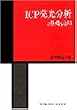 ICP発光分析の基礎と応用 (化学分析シリーズ)