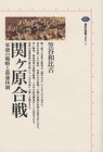 関ケ原合戦―家康の戦略と幕藩体制 (講談社選書メチエ)