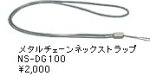 Minolta NSDG100 Metal Neck Chain Strap for Dimage XG, X20, Xi, Xt, X, X31, X50 & X60 Digital Cameras