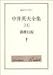 中井英夫全集〈11〉薔薇幻視 (創元ライブラリ)