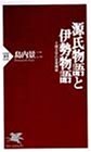【源氏物語と伊勢物語―王朝文学の恋愛関係 (PHP新書)】…