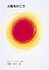 太陽をかこう (至光社国際版絵本)
